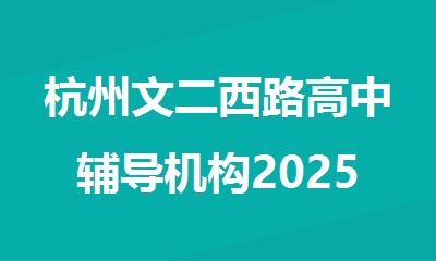 杭州文二西路高中辅导机构2025实力排名实时更新