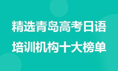 精选青岛高考日语培训机构十大榜单汇总