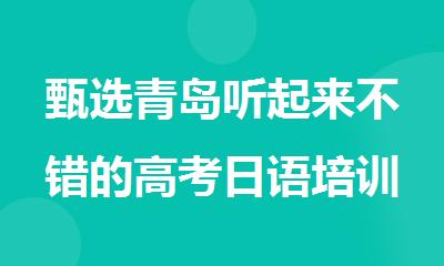 甄选青岛听起来不错的高考日语培训机构十大排行榜