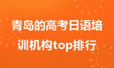 青岛的高考日语培训机构top排行榜公布