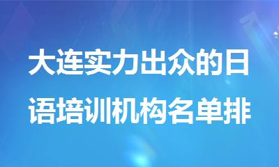 大连实力出众的日语培训机构名单排名推荐
