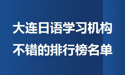 大连日语学习机构不错的排行榜名单出炉