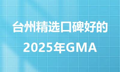 台州精选口碑好的2025年GMAT备考机构名单汇总