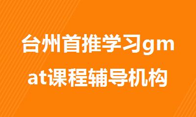 台州首推学习gmat课程辅导机构排行榜名单出炉