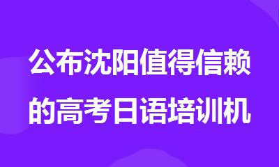 公布沈阳值得信赖的高考日语培训机构排名