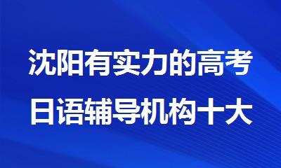 沈阳有实力的高考日语辅导机构十大排名名单公布