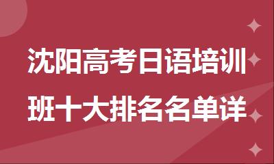 沈阳高考日语培训班十大排名名单详情推荐