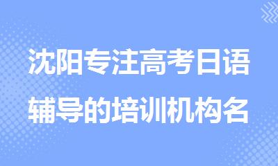 沈阳专注高考日语辅导的培训机构名单精选出炉