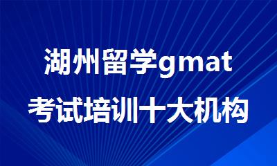 湖州留学gmat考试培训十大机构名单公布