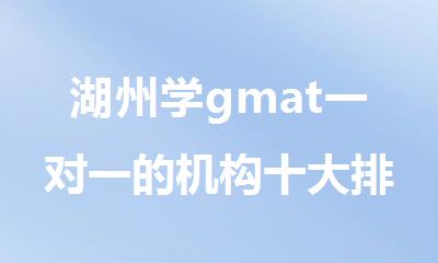 湖州学gmat一对一的机构十大排名名单新鲜出炉