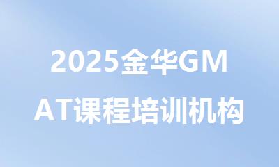 2025金华GMAT课程培训机构排行榜名单出炉