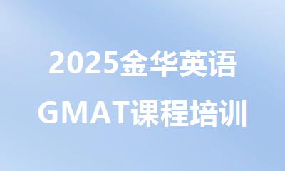 2025金华英语GMAT课程培训机构精选人气排行榜名单出炉