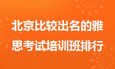 北京比较出名的雅思考试培训班排行榜