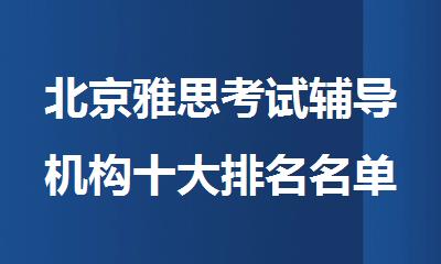 北京雅思考试辅导机构十大排名名单推荐