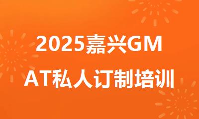 2025嘉兴GMAT私人订制培训机构精选人气排行榜名单出炉