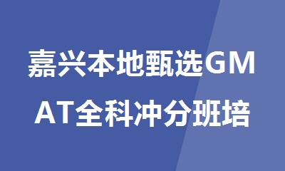 嘉兴本地甄选GMAT全科冲分班培训机构精选人气排行榜名单出炉