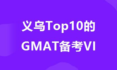 义乌Top10的GMAT备考VIP定制课程培训机构精选名单出炉