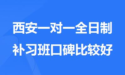 西安一对一全日制补习班口碑比较好的