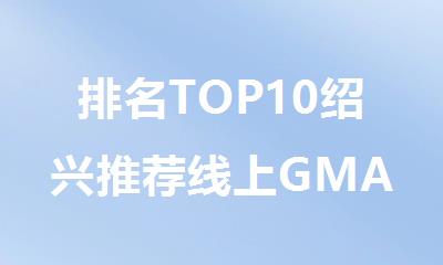 排名TOP10绍兴推荐线上GMAT报名培训机构名单公布