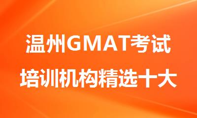 温州GMAT考试培训机构精选十大排行榜名单出炉