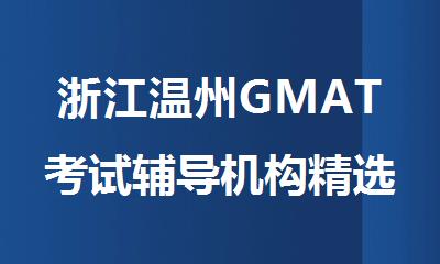 浙江温州GMAT考试辅导机构精选十大排行榜名单出炉