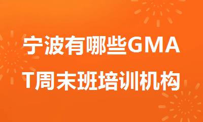 宁波有哪些GMAT周末班培训机构精选名单排名推荐