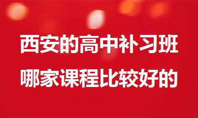 西安的高中补习班哪家课程比较好的
