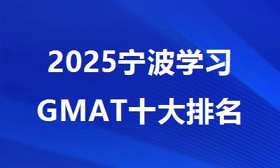 2025宁波学习GMAT十大排名好的机构名单推荐