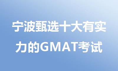 宁波甄选十大有实力的GMAT考试培训机构名单公布