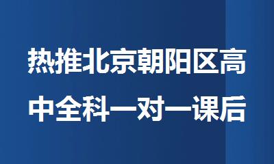 热推北京朝阳区高中全科一对一课后补习机构