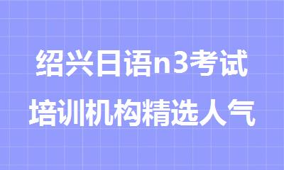 绍兴日语n3考试培训机构精选人气排行榜名单出炉