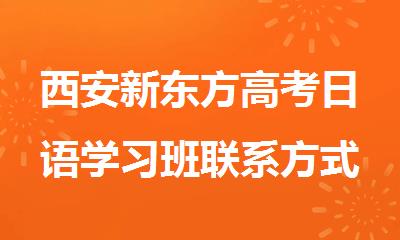 西安新东方高考日语学习班联系方式