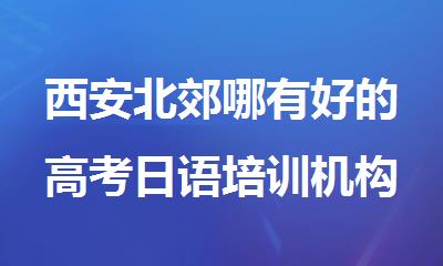 西安北郊哪有好的高考日语培训机构_西安新东方日语