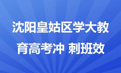 沈阳皇姑区学大教育高考冲 刺班效果怎么样