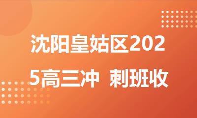 沈阳皇姑区2025高三冲 刺班收费标准