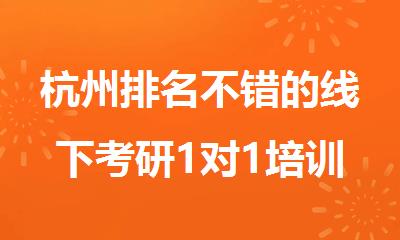 杭州排名不错的线下考研1对1培训机构精选名单出炉