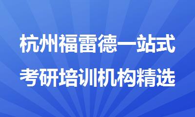 杭州福雷德一站式考研培训机构精选人气排行榜名单出炉