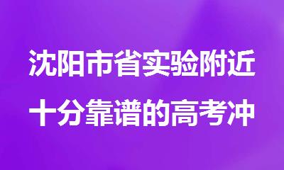 沈阳市省实验附近十分靠谱的高考冲 刺补习培训机构