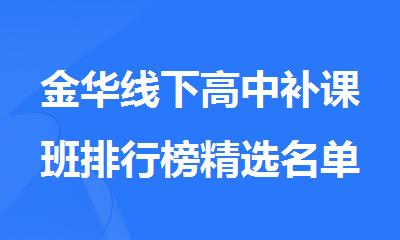 金华线下高中补课班排行榜精选名单出炉