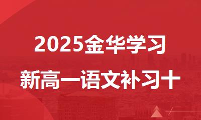 2025金华学习新高一语文补习十大排名好的机构名单推荐