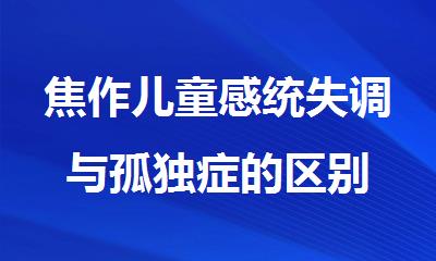 焦作儿童感统失调与孤独症的区别