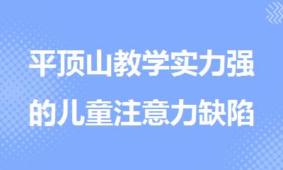 平顶山教学实力强的儿童注意力缺陷障碍多动症培训班