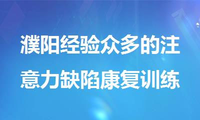 濮阳经验众多的注意力缺陷康复训练机构