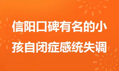 信阳口碑有名的小孩自闭症感统失调康复训练机构
