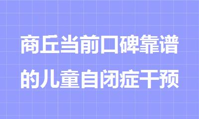 商丘当前口碑靠谱的儿童自闭症干预培训学校