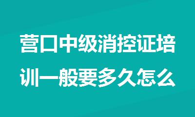 营口中级消控证培训一般要多久怎么收费的