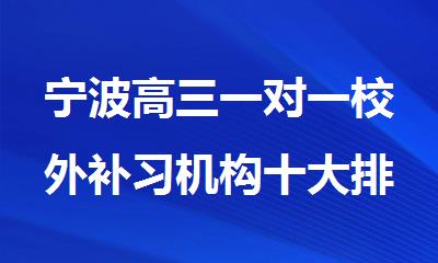 宁波高三一对一校外补习机构十大排名名单公布