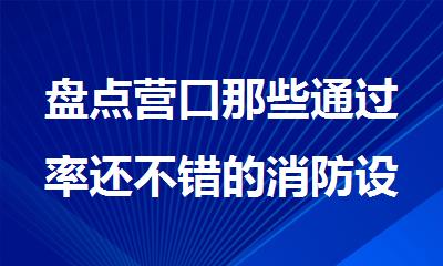 盘点营口那些通过率还不错的消防设施操作员培训班