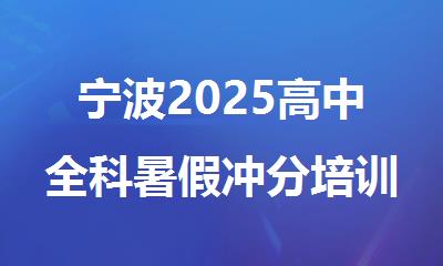 宁波2025高中全科暑假冲分培训机构精选十大排行榜名单出炉