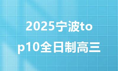 2025宁波top10全日制高三英语补习机构名单全新公布